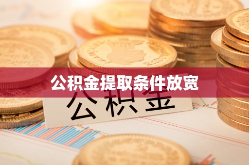 沣东公积金提取条件放宽