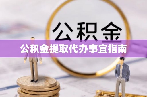 沣东公积金提取代办事宜指南