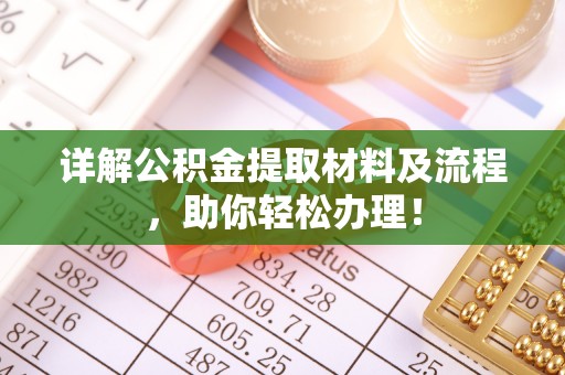 沣东详解公积金提取材料及流程，助你轻松办理！