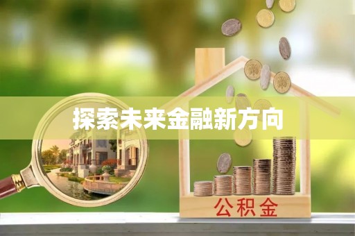 沣东探索未来金融新方向