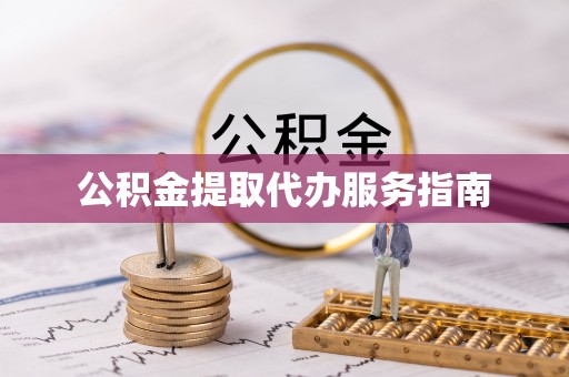 沣东公积金提取代办服务指南