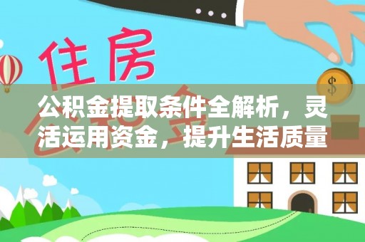 沣东公积金提取条件全解析，灵活运用资金，提升生活质量