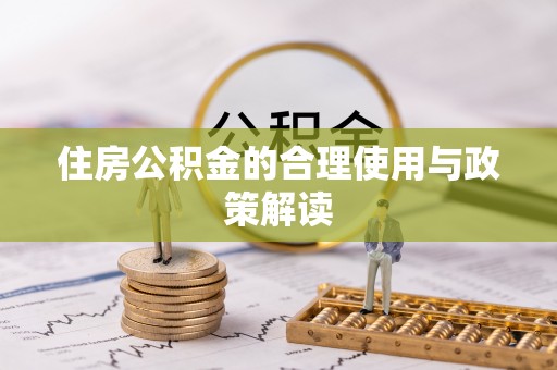 沣东住房公积金的合理使用与政策解读