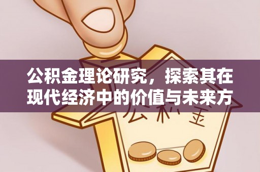 沣东公积金理论研究，探索其在现代经济中的价值与未来方向