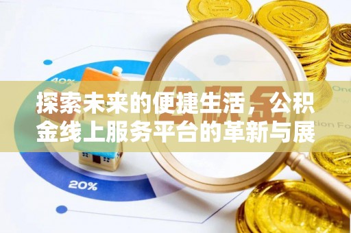 沣东探索未来的便捷生活，公积金线上服务平台的革新与展望