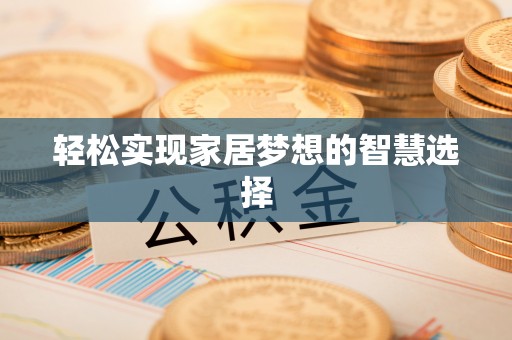 沣东轻松实现家居梦想的智慧选择