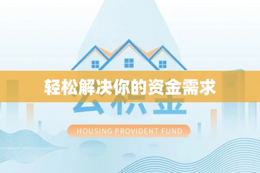 沣东轻松解决你的资金需求