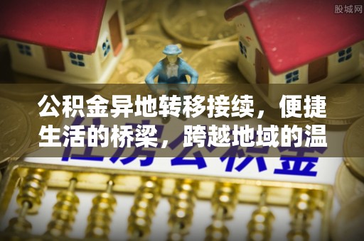 沣东公积金异地转移接续，便捷生活的桥梁，跨越地域的温暖保障