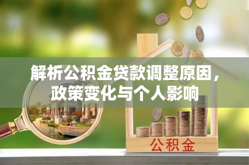 沣东解析公积金贷款调整原因，政策变化与个人影响