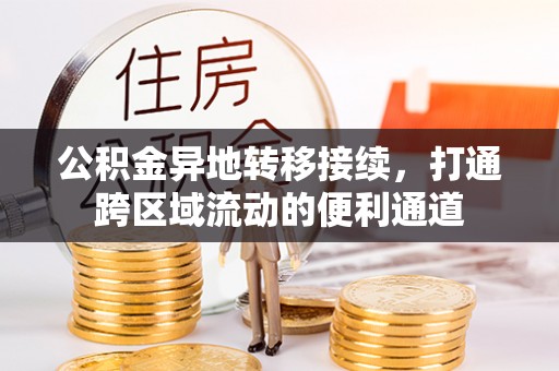 沣东公积金异地转移接续，打通跨区域流动的便利通道