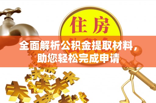 沣东全面解析公积金提取材料，助您轻松完成申请