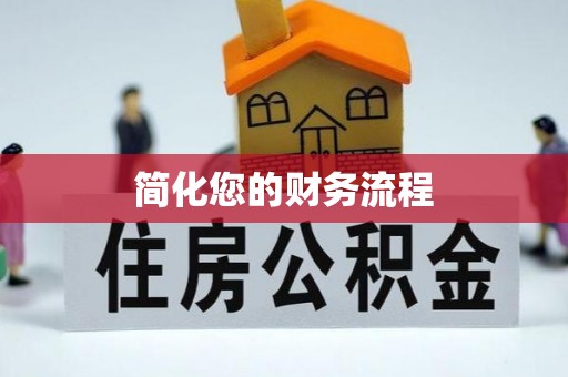 沣东简化您的财务流程