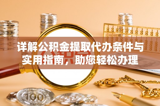 沣东详解公积金提取代办条件与实用指南，助您轻松办理