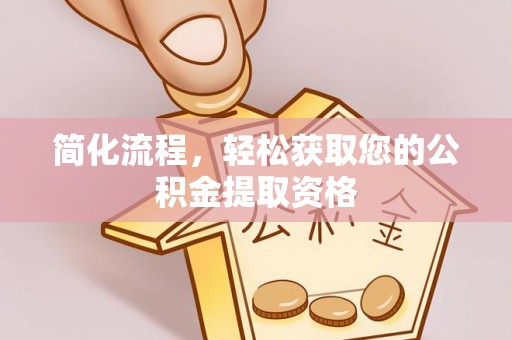 沣东简化流程，轻松获取您的公积金提取资格