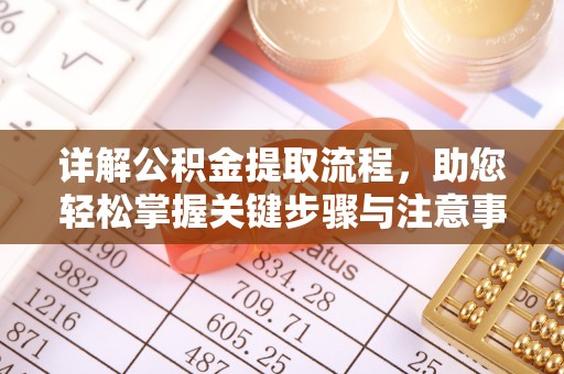 沣东详解公积金提取流程，助您轻松掌握关键步骤与注意事项