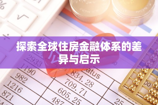 沣东探索全球住房金融体系的差异与启示