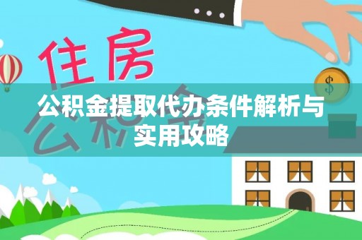 沣东公积金提取代办条件解析与实用攻略