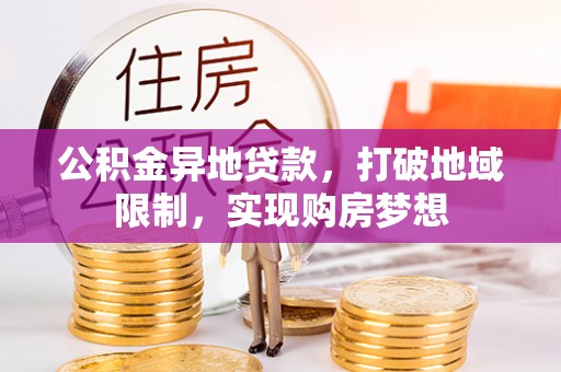 沣东公积金异地贷款，打破地域限制，实现购房梦想
