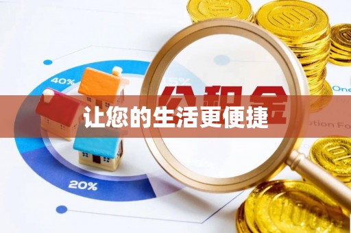 沣东让您的生活更便捷