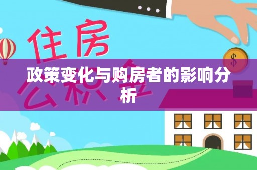 沣东政策变化与购房者的影响分析