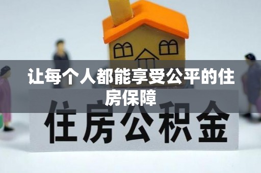 沣东让每个人都能享受公平的住房保障