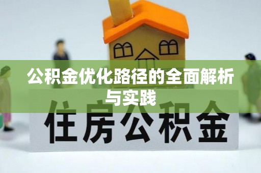 沣东公积金优化路径的全面解析与实践