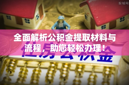 沣东全面解析公积金提取材料与流程，助您轻松办理！