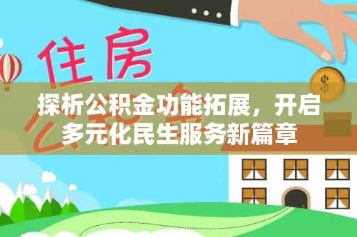 沣东探析公积金功能拓展，开启多元化民生服务新篇章