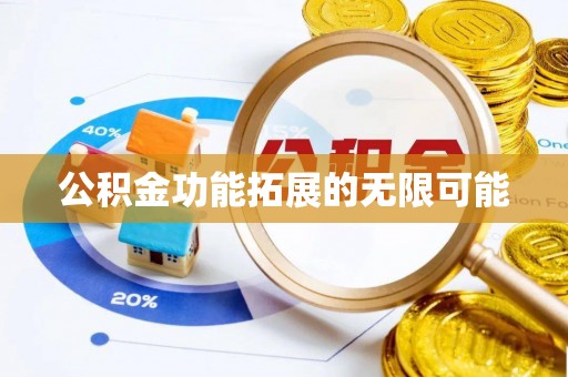 沣东公积金功能拓展的无限可能