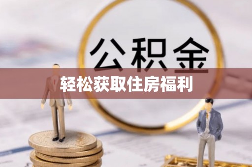 沣东轻松获取住房福利