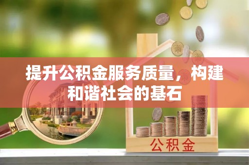 沣东提升公积金服务质量，构建和谐社会的基石