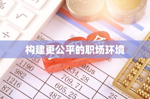 沣东构建更公平的职场环境