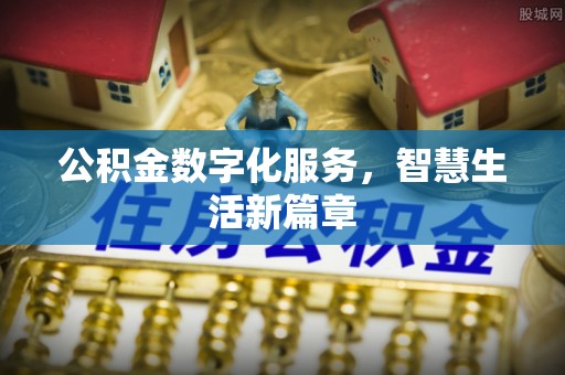 沣东公积金数字化服务，智慧生活新篇章