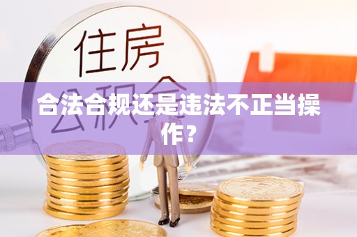 沣东合法合规还是违法不正当操作？