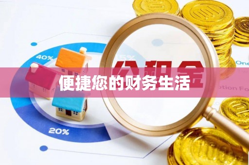 沣东便捷您的财务生活