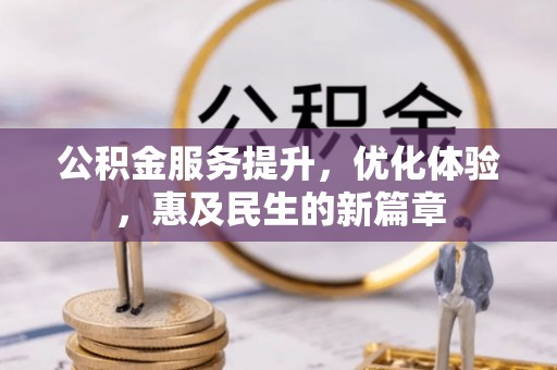 沣东公积金服务提升，优化体验，惠及民生的新篇章