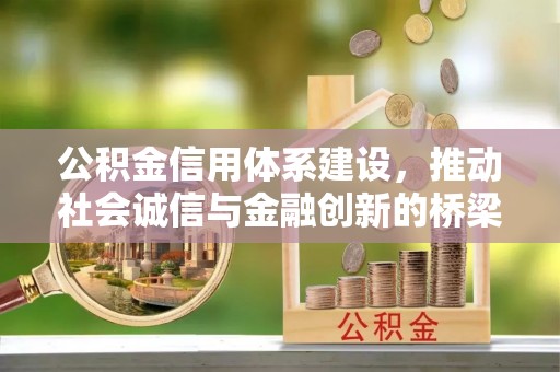 沣东公积金信用体系建设，推动社会诚信与金融创新的桥梁