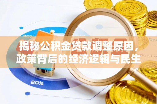 沣东揭秘公积金贷款调整原因，政策背后的经济逻辑与民生考量