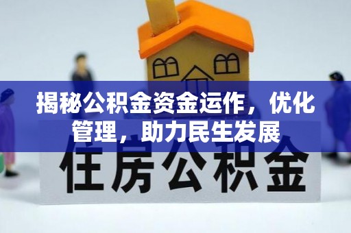 沣东揭秘公积金资金运作，优化管理，助力民生发展