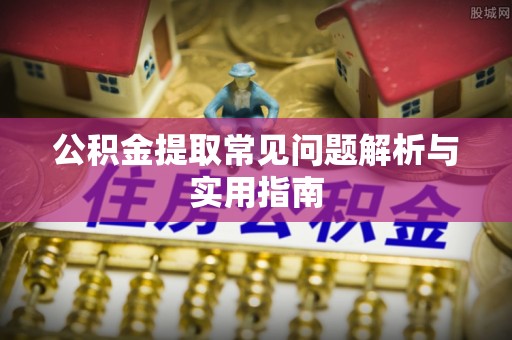 沣东公积金提取常见问题解析与实用指南