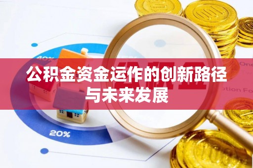 沣东公积金资金运作的创新路径与未来发展