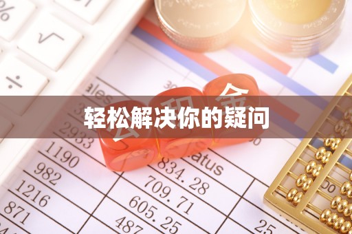 沣东轻松解决你的疑问