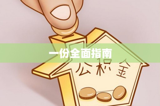沣东一份全面指南