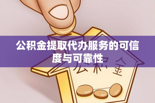 沣东公积金提取代办服务的可信度与可靠性
