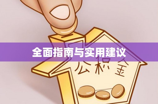 沣东全面指南与实用建议