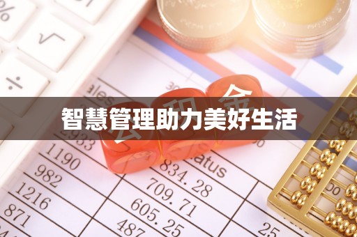 沣东智慧管理助力美好生活