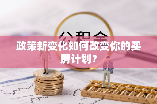 沣东政策新变化如何改变你的买房计划？