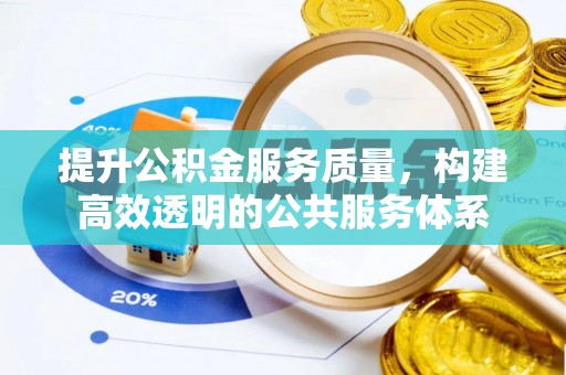 沣东提升公积金服务质量，构建高效透明的公共服务体系