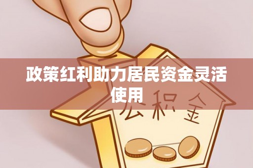 沣东政策红利助力居民资金灵活使用