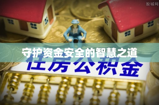 沣东守护资金安全的智慧之道